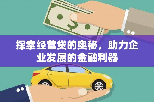 灵武探索经营贷的奥秘，助力企业发展的金融利器