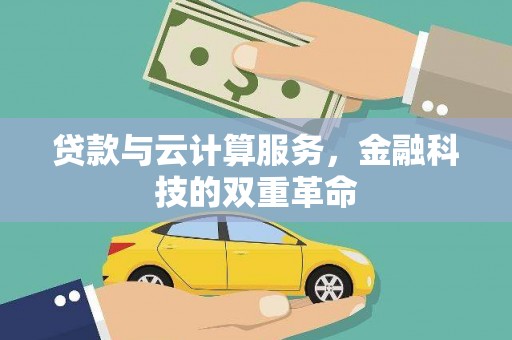 灵武贷款与云计算服务，金融科技的双重革命