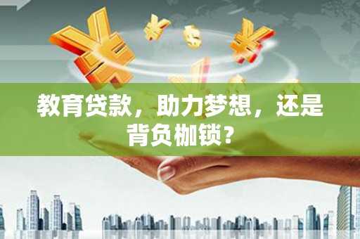 灵武教育贷款，助力梦想，还是背负枷锁？