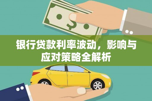 灵武银行贷款利率波动，影响与应对策略全解析
