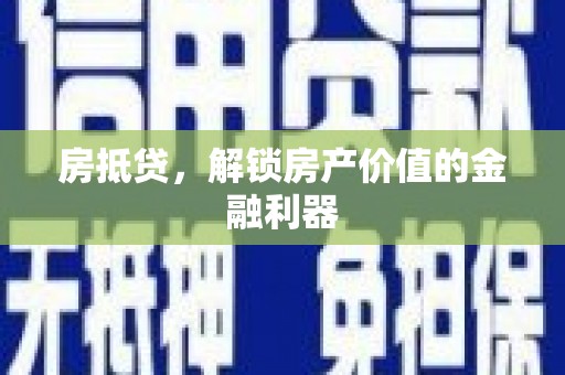 灵武房抵贷，解锁房产价值的金融利器