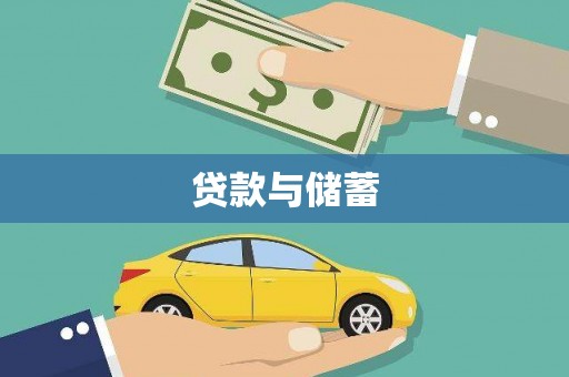 灵武贷款与储蓄