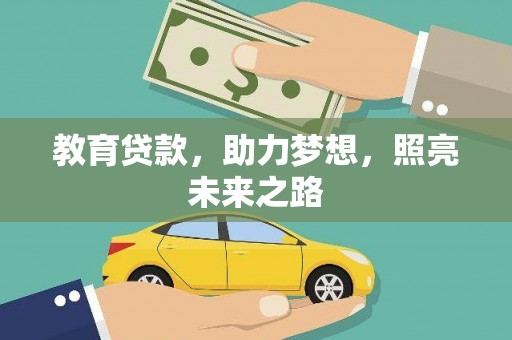 灵武教育贷款，助力梦想，照亮未来之路