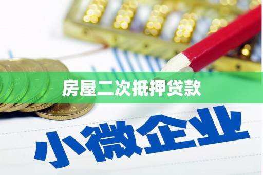 灵武房屋二次抵押贷款