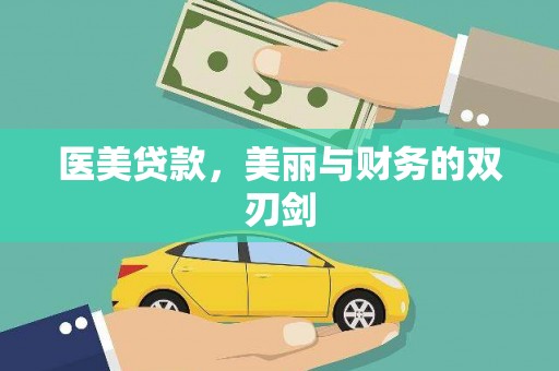 灵武医美贷款，美丽与财务的双刃剑