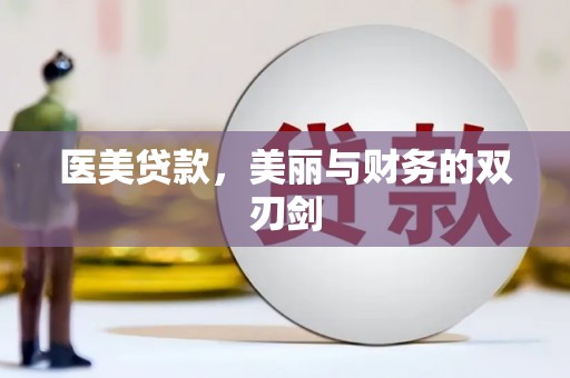 灵武医美贷款，美丽与财务的双刃剑