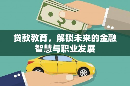 灵武贷款教育，解锁未来的金融智慧与职业发展