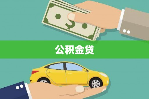灵武公积金贷