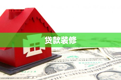 灵武贷款装修