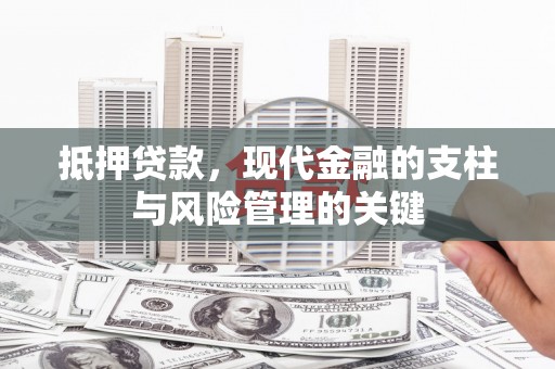 灵武抵押贷款，现代金融的支柱与风险管理的关键