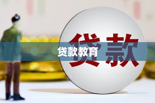 灵武贷款教育