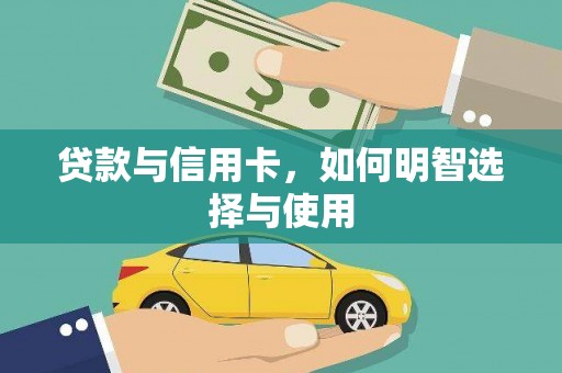 灵武贷款与信用卡，如何明智选择与使用