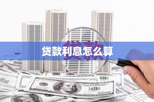灵武贷款利息怎么算