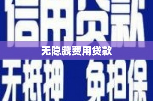 灵武无隐藏费用贷款