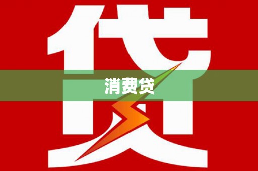 灵武消费贷