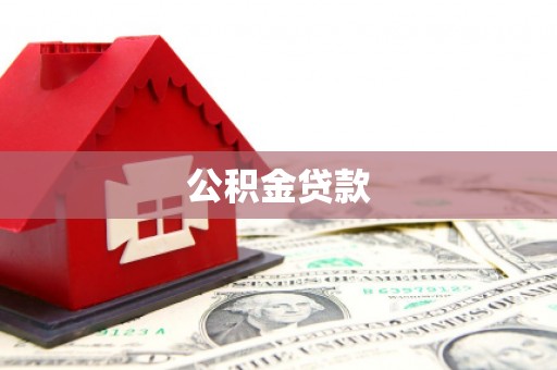 灵武公积金贷款