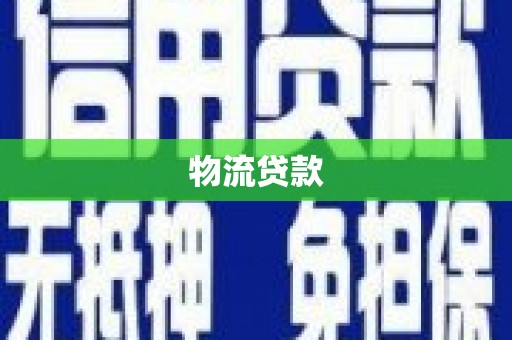 灵武物流贷款