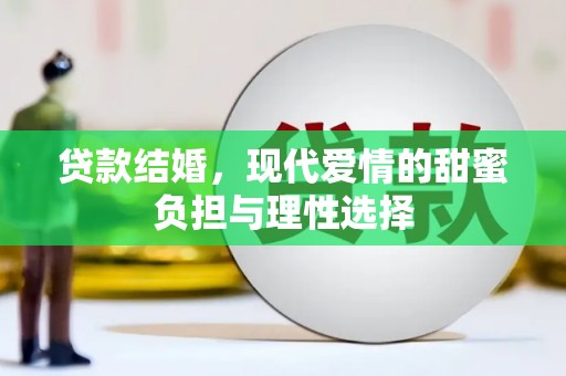 灵武贷款结婚，现代爱情的甜蜜负担与理性选择