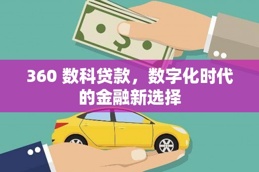 灵武360 数科贷款，数字化时代的金融新选择