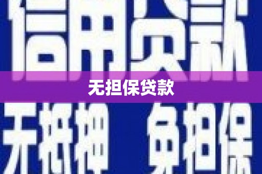 灵武无担保贷款