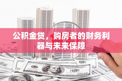 灵武公积金贷，购房者的财务利器与未来保障