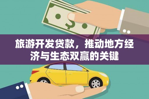 灵武旅游开发贷款，推动地方经济与生态双赢的关键