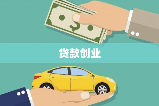 灵武贷款创业