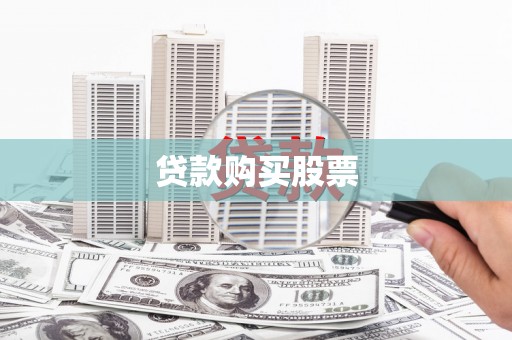 灵武贷款购买股票