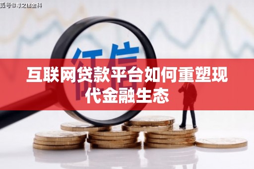 灵武互联网贷款平台如何重塑现代金融生态