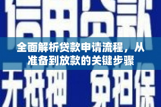 灵武全面解析贷款申请流程，从准备到放款的关键步骤