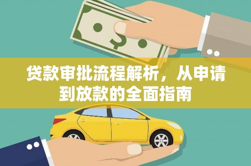 灵武贷款审批流程解析，从申请到放款的全面指南