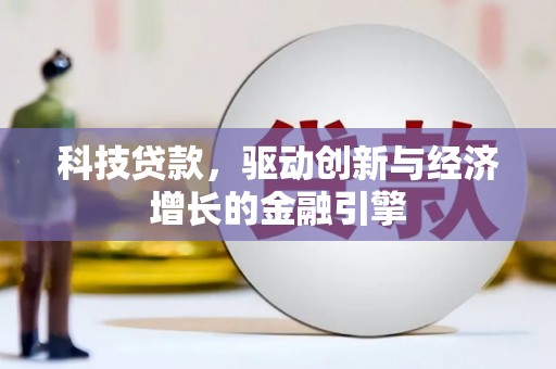 灵武科技贷款，驱动创新与经济增长的金融引擎