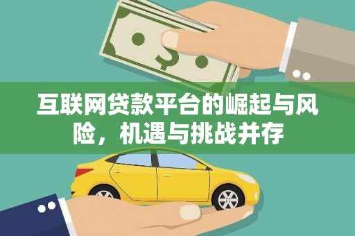 灵武互联网贷款平台的崛起与风险，机遇与挑战并存