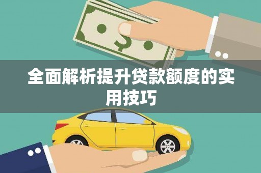 灵武全面解析提升贷款额度的实用技巧