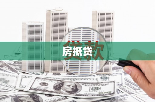 灵武房抵贷