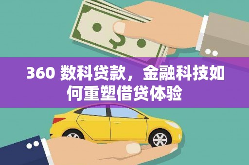 灵武360 数科贷款，金融科技如何重塑借贷体验
