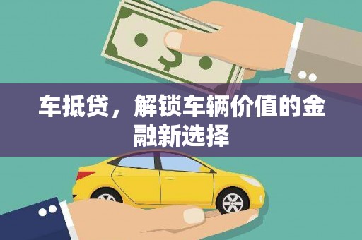 灵武车抵贷，解锁车辆价值的金融新选择