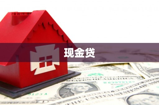 灵武现金贷