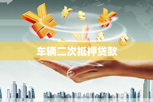 灵武车辆二次抵押贷款