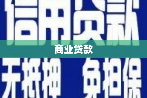 灵武商业贷款