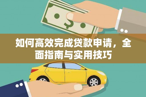 灵武如何高效完成贷款申请，全面指南与实用技巧