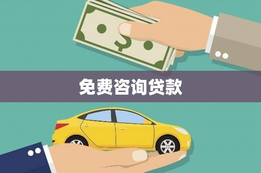 灵武免费咨询贷款