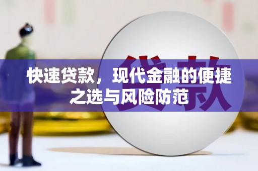 灵武快速贷款，现代金融的便捷之选与风险防范