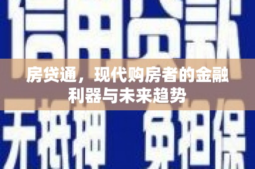 灵武房贷通，现代购房者的金融利器与未来趋势