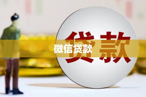 灵武微信贷款