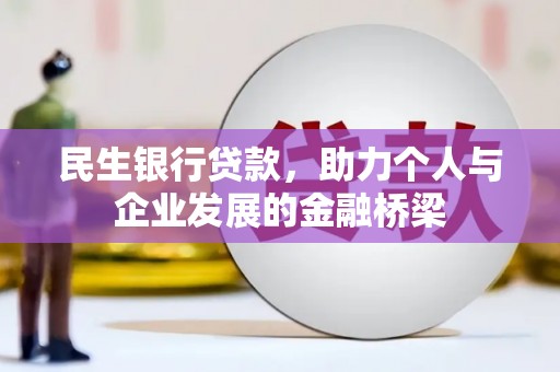 灵武民生银行贷款，助力个人与企业发展的金融桥梁