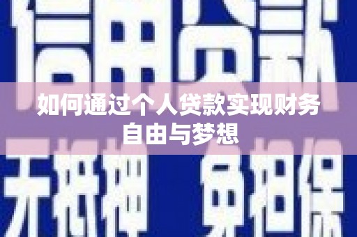 灵武如何通过个人贷款实现财务自由与梦想
