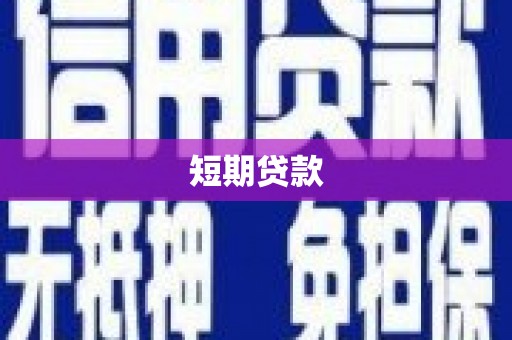 灵武短期贷款