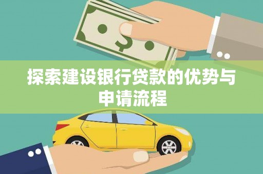 灵武探索建设银行贷款的优势与申请流程