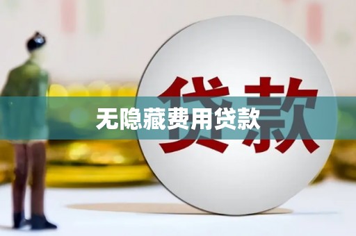 灵武无隐藏费用贷款